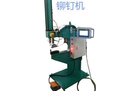 自動(dòng)送料鉚釘機(jī)的工作原理、特點(diǎn)、操作方法和保養(yǎng)