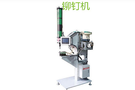 自動鉚釘機(jī)的工作原理、特點、操作方法和保養(yǎng)