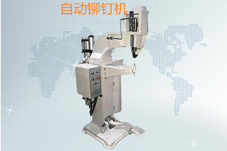 如何判斷一家自動鉚釘機(jī)廠家是否有實力？